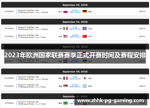 2023年欧洲国家联赛赛季正式开赛时间及赛程安排