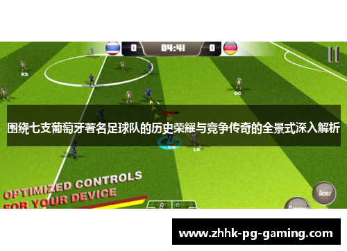 围绕七支葡萄牙著名足球队的历史荣耀与竞争传奇的全景式深入解析