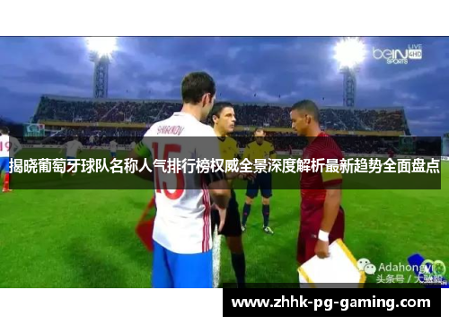 揭晓葡萄牙球队名称人气排行榜权威全景深度解析最新趋势全面盘点