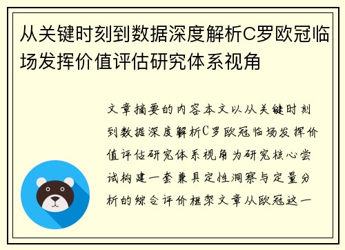 从关键时刻到数据深度解析C罗欧冠临场发挥价值评估研究体系视角 从关键时刻到数据深度解析C罗欧冠临场发挥价值评估研究体系视角