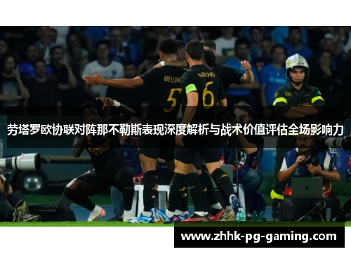 劳塔罗欧协联对阵那不勒斯表现深度解析与战术价值评估全场影响力