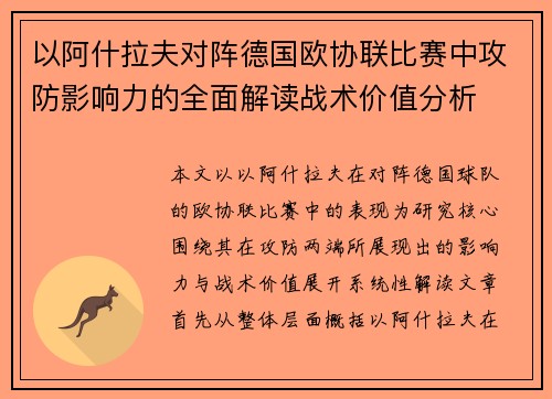 以阿什拉夫对阵德国欧协联比赛中攻防影响力的全面解读战术价值分析