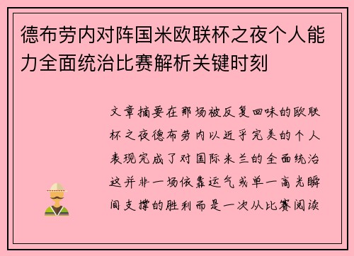 德布劳内对阵国米欧联杯之夜个人能力全面统治比赛解析关键时刻