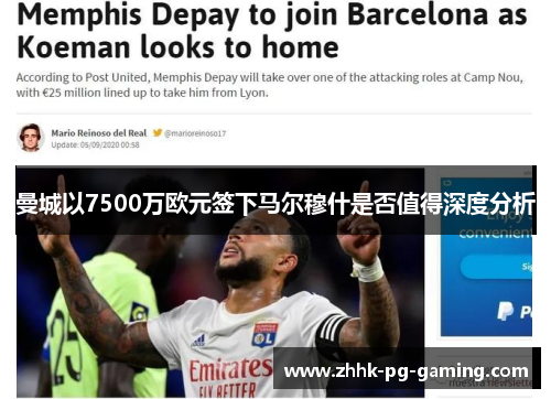 曼城以7500万欧元签下马尔穆什是否值得深度分析
