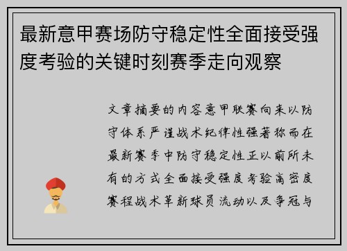 最新意甲赛场防守稳定性全面接受强度考验的关键时刻赛季走向观察