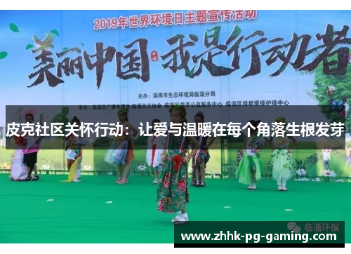 皮克社区关怀行动:让爱与温暖在每个角落生根发芽 皮克社区关怀行动:让爱与温暖在每个角落生根发芽